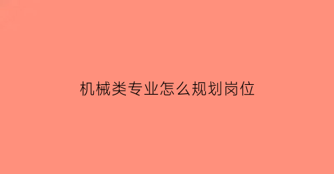 机械类专业怎么规划岗位