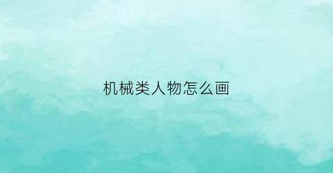 机械类人物怎么画(机械人的简笔画)