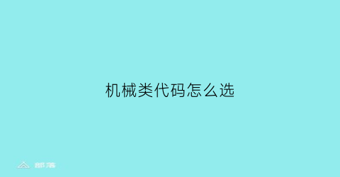 机械类代码怎么选