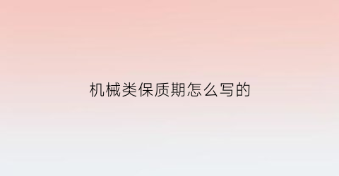 机械类保质期怎么写的