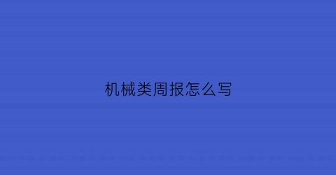 “机械类周报怎么写(机械行业周报第10周)