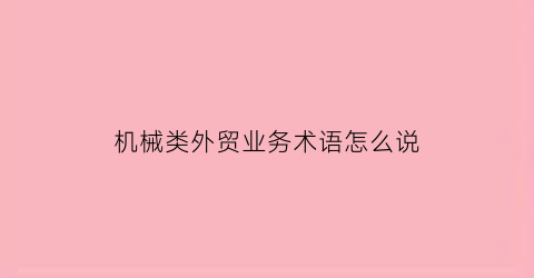 “机械类外贸业务术语怎么说(机械行业外贸)