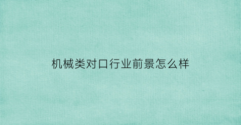 机械类对口行业前景怎么样