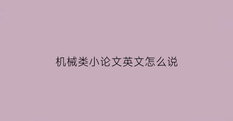 机械类小论文英文怎么说(机械类英文文献及作者)