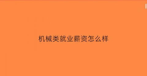 机械类就业薪资怎么样