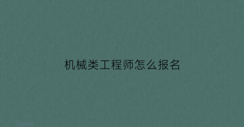 机械类工程师怎么报名