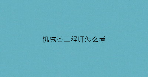 机械类工程师怎么考