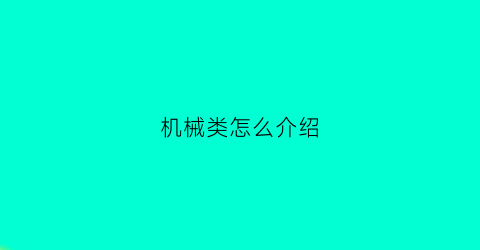 机械类怎么介绍