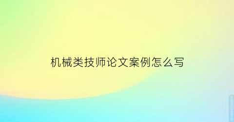 机械类技师论文案例怎么写