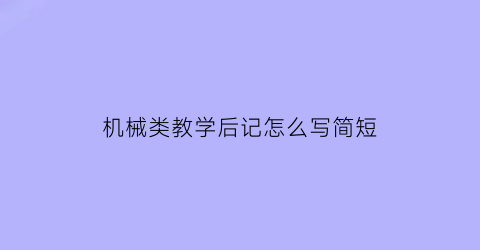 机械类教学后记怎么写简短