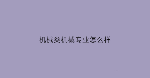 机械类机械专业怎么样