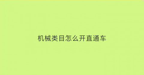 “机械类目怎么开直通车(机械怎么推广)