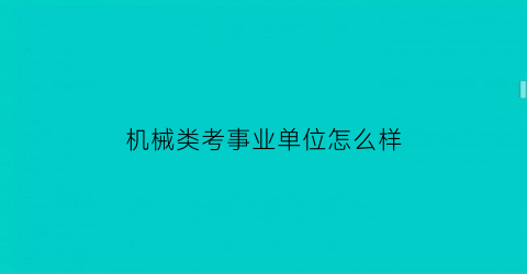 机械类考事业单位怎么样