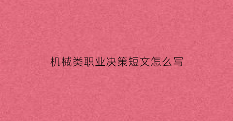 “机械类职业决策短文怎么写(机械工程职业决策)