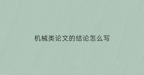 机械类论文的结论怎么写