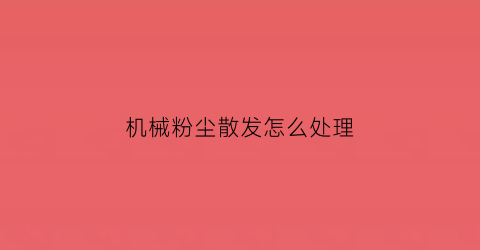 机械粉尘散发怎么处理