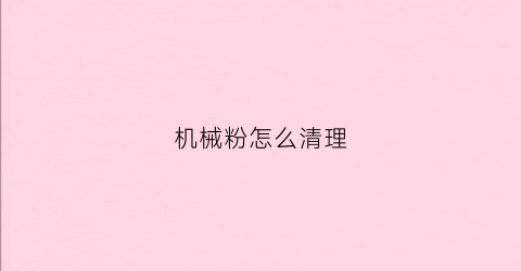 机械粉怎么清理