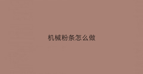 机械粉条怎么做