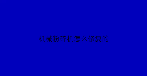 机械粉碎机怎么修复的