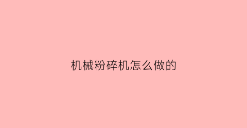 机械粉碎机怎么做的