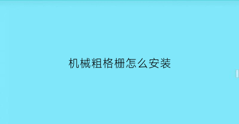 机械粗格栅怎么安装