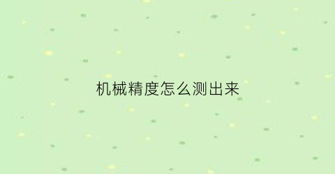 机械精度怎么测出来