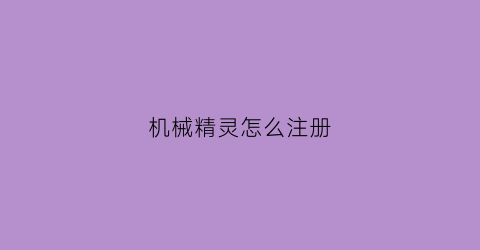 机械精灵怎么注册