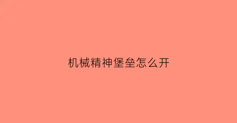 机械精神堡垒怎么开