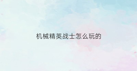 机械精英战士怎么玩的