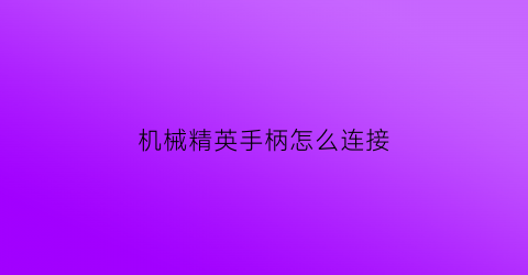 机械精英手柄怎么连接(机械师游戏手柄怎么样)