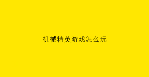 机械精英游戏怎么玩