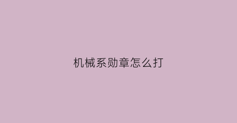 机械系勋章怎么打