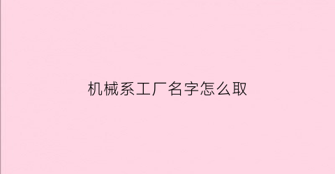 机械系工厂名字怎么取