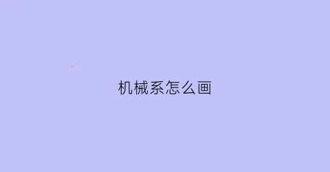 “机械系怎么画(机械类简笔画)