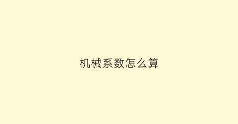 机械系数怎么算