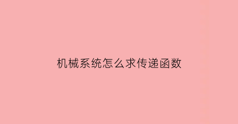 机械系统怎么求传递函数