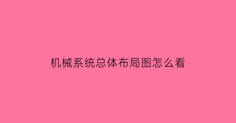 机械系统总体布局图怎么看