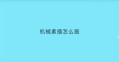 机械素描怎么画