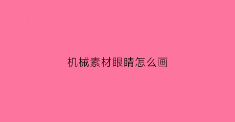 “机械素材眼睛怎么画(机械眼手绘)