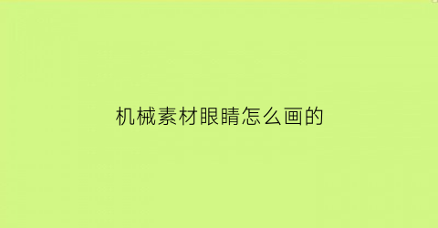 “机械素材眼睛怎么画的(机械眼镜怎么画)