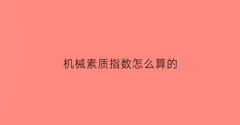 机械素质指数怎么算的(机械素质指数怎么算的啊)