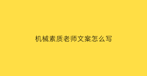 机械素质老师文案怎么写