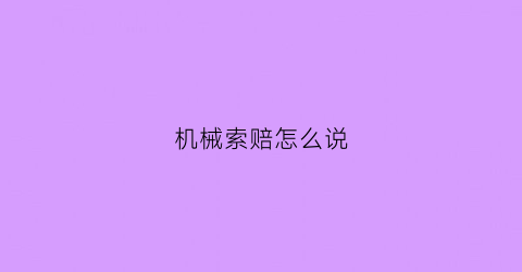 机械索赔怎么说