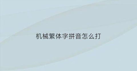 机械繁体字拼音怎么打