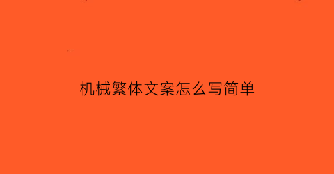 “机械繁体文案怎么写简单(机械字体)