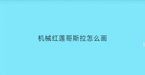 机械红莲哥斯拉怎么画