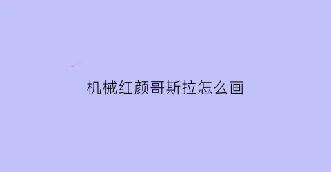 机械红颜哥斯拉怎么画