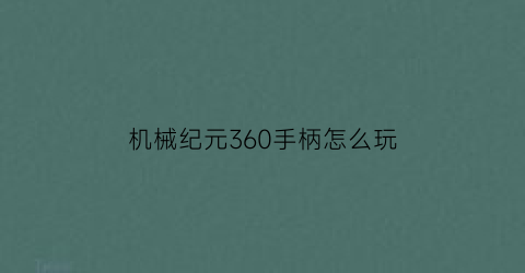 “机械纪元360手柄怎么玩(机械纪元怎么调全屏)