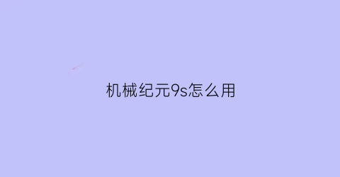 “机械纪元9s怎么用(机械纪元9s为什么要杀2b)