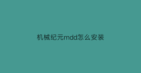 机械纪元mdd怎么安装(机械纪元commander)